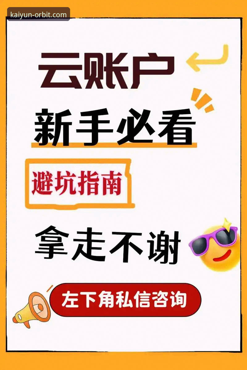 如何判断开云体育使用指南哪个好？从多维度深度解析2025新版体验